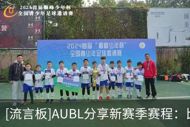 [流言板]AUBL分享新赛季赛程：比赛将从11月进行，与2027年3月结束